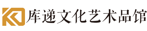 库递（上海）文化艺术品有限公司